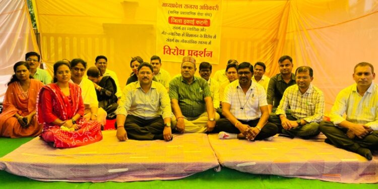 *मध्यप्रदेश सरकार द्वारा राजस्व अधिकारियो को न्यायिक और गैर- न्यायिक कार्यपालक मजिस्ट्रेटो में विभाजित करने की नई योजना पर कटनी कलेक्ट्रेट कार्यालय के सामने अनिश्चित कालीन तहसीलदारों ने किया सांकेतिक विरोध प्रदर्शन*