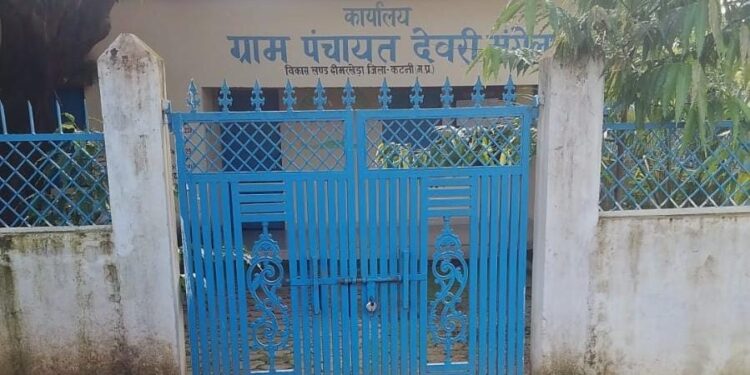 देवरी मंगेला पंचायत में दो महीने से लटका ताला, कामकाज कराने ग्रामीण भटकने को मजबूर  यहाँ पंचायत सचिव पदस्थ है और न ही रोजगार सहायक, पंचायत भवन बना वीरान, ई-कक्ष धूल फांक रहा