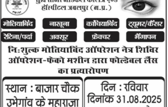 *राष्ट्रीय हिंदू सेना के द्वारा विशाल निशुल्क नेत्र शिविर*
