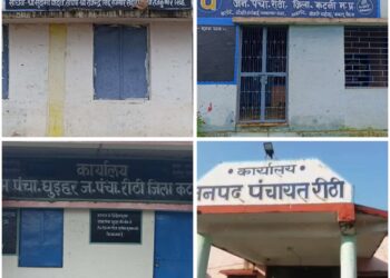 पंचायत की पारदर्शिता पर बड़ा तमाचा,रीठी जनपद क्षेत्र की ग्राम पंचायतो अपलोड हो रहे है धुंधले व फर्जी बिल,,जिम्मेदारों की जेबें गरम, जनता को दिखाया जा रहा धुंधलापन,,