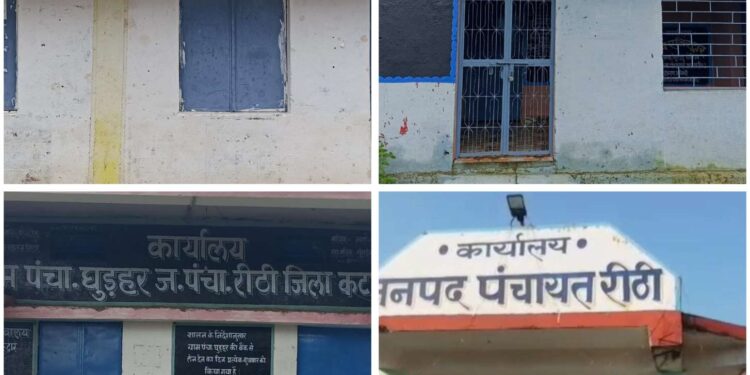 पंचायत की पारदर्शिता पर बड़ा तमाचा,रीठी जनपद क्षेत्र की ग्राम पंचायतो अपलोड हो रहे है धुंधले व फर्जी बिल,,जिम्मेदारों की जेबें गरम, जनता को दिखाया जा रहा धुंधलापन,,