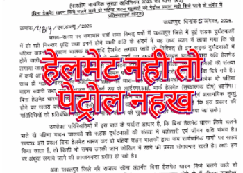 जबलपुर हेलमेट नहीं लगाया तो दो पहिया चालकों को पेट्रोल पम्पों से नहीं मिलेगा पेट्रोल.  जिला दण्डाधिकारी एवं कलेक्टर दीपक सक्सेना ने जारी किया प्रतिबंधात्मक आदेश.