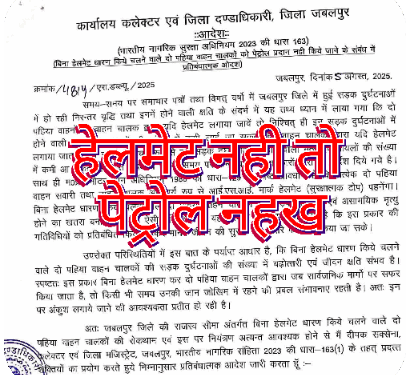 जबलपुर हेलमेट नहीं लगाया तो दो पहिया चालकों को पेट्रोल पम्पों से नहीं मिलेगा पेट्रोल.  जिला दण्डाधिकारी एवं कलेक्टर दीपक सक्सेना ने जारी किया प्रतिबंधात्मक आदेश.