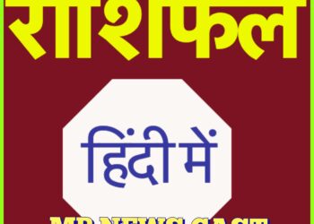 राशिफल 19 अगस्त 12 राशीयों का का दिन देखे