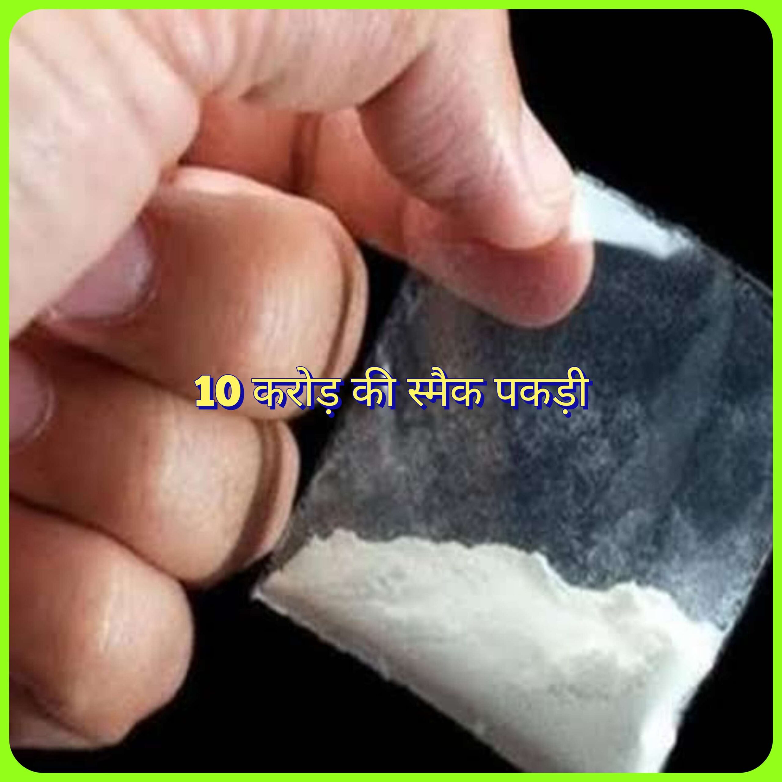 1.015kg स्मैक बरामद हुई है. SSP संजय कुमार वर्मा ने इस स्मैक की कीमत 10 करोड़ बताई है