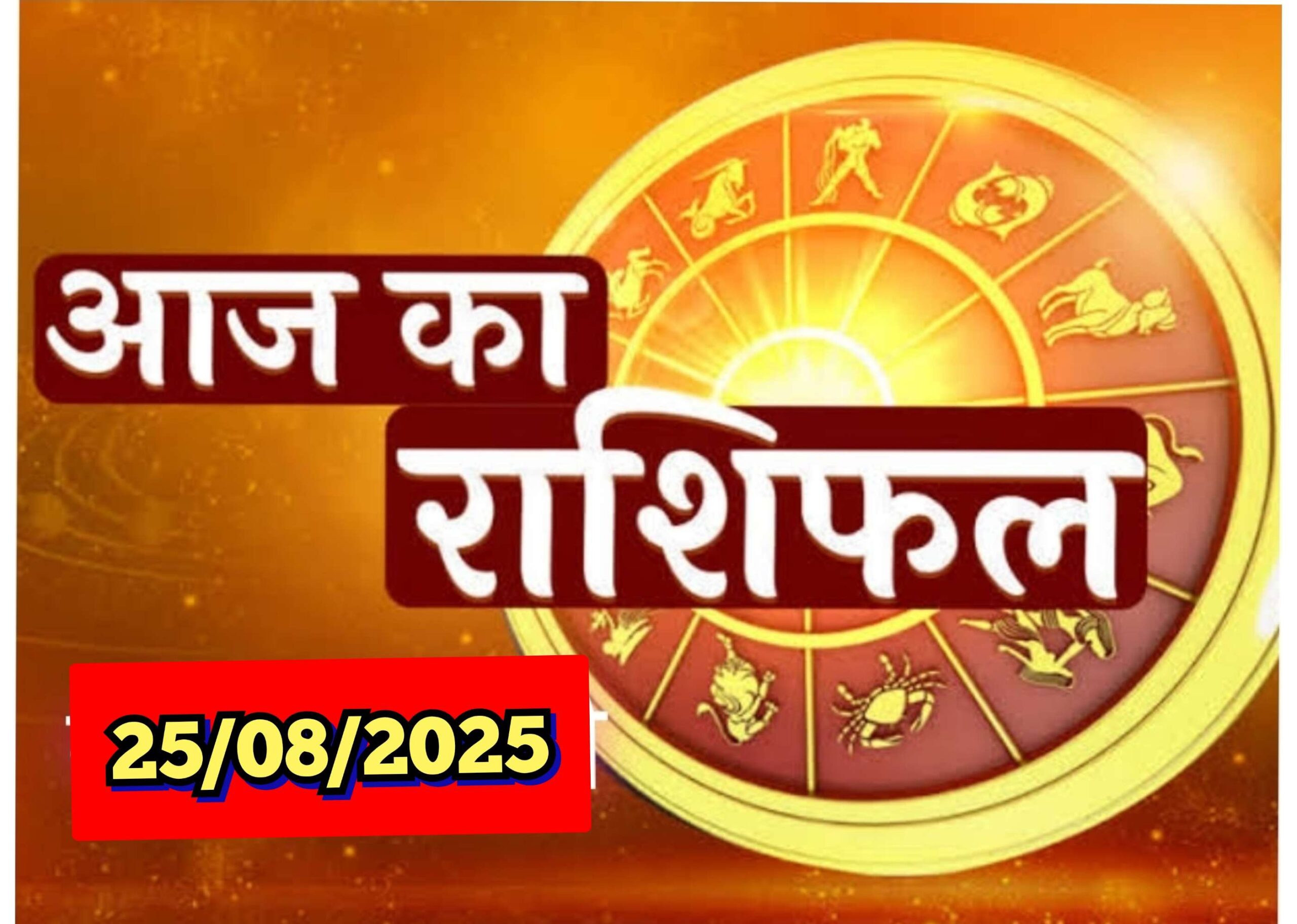 आज 25 अगस्त सोमवार का दिन 12 राशियों के लिए कुछ ऐसा रहेगा…*