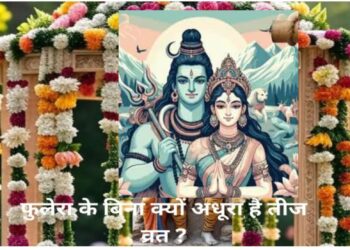 हरतालिका तीज का व्रत.क्या होता है फुलेरा और क्यों है इसका महत्व?