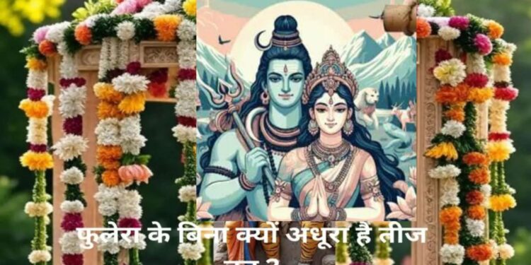 हरतालिका तीज का व्रत.क्या होता है फुलेरा और क्यों है इसका महत्व?