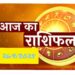 हरतालिका तीज,राशिफल आज मंगलवार का दिन 12 राशियों के लिए कुछ ऐसा रहेगा…*