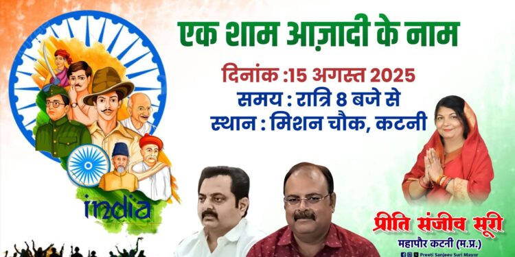 15 अगस्त 2025 राष्ट्रीय पर्व स्वतंत्रता दिवस की नगरवासियों को हार्दिक शुभकामनाएं.