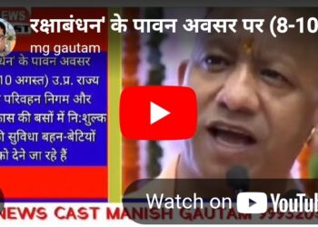 रक्षाबंधन’ के पावन अवसर पर (8-10 अगस्त) उ.प्र. राज्य सड़क परिवहन निगम और नगर विकास की बसों में नि:शुल्क यात्रा की सुविधा बहन-बेटियों को देने जा रहे हैं…: