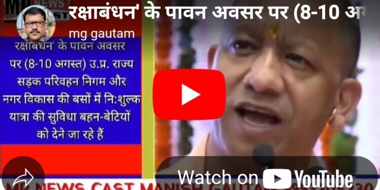रक्षाबंधन’ के पावन अवसर पर (8-10 अगस्त) उ.प्र. राज्य सड़क परिवहन निगम और नगर विकास की बसों में नि:शुल्क यात्रा की सुविधा बहन-बेटियों को देने जा रहे हैं…: