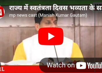 राज्य में स्वतंत्रता दिवस भव्यता के साथ मनाया जाएगा। 14 अगस्त को बलराम जयंती के अवसर पर मण्डला से किसान भाई-बहनों को सौगात भी मिलने वाली है…