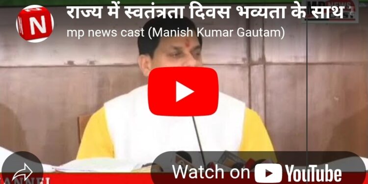 राज्य में स्वतंत्रता दिवस भव्यता के साथ मनाया जाएगा। 14 अगस्त को बलराम जयंती के अवसर पर मण्डला से किसान भाई-बहनों को सौगात भी मिलने वाली है…