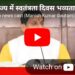 राज्य में स्वतंत्रता दिवस भव्यता के साथ मनाया जाएगा। 14 अगस्त को बलराम जयंती के अवसर पर मण्डला से किसान भाई-बहनों को सौगात भी मिलने वाली है…