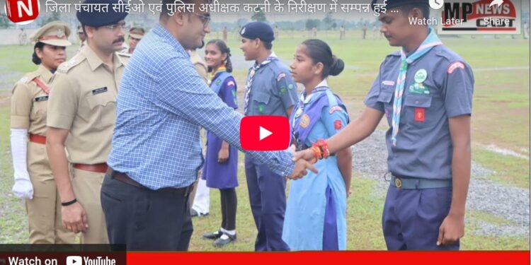*जिला पंचायत सीईओ एवं पुलिस अधीक्षक कटनी के निरीक्षण में सम्पन्न हुई स्वतंत्रता दिवस फाइनल परेड रिहर्सल*