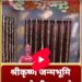 श्रीकृष्ण जन्मभूमि मथुरा से श्री कृष्ण के जन्मस्थान कारावास में  दर्शन कीजिए