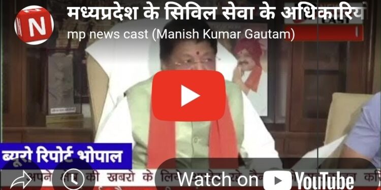 मध्यप्रदेश के सिविल सेवा के अधिकारियों-कर्मचारियों को अब केंद्र सरकार के अनुरूप अवकाश का लाभ मिलेगा कैलाश विजयवर्गीय कैबिनेट मंत्री