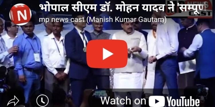 *भोपाल  सीएम डॉ. मोहन यादव ने ‘सम्पूर्णता अभियान सम्मान’ समारोह में विभिन्न क्षेत्रों में बेहतर प्रदर्शन करने वाले जिलों के कलेक्टर और तत्कालीन कलेक्टर किया सम्मानित, गोल्ड मैडल भी दिए*