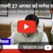 आगामी 27 अगस्त को गणेश चतुर्थी के अवसर पर पूजन हेतु गोबर व मिट्टी से बनी पर्यावरण हितैषी मूर्ति उपयोग में लाने के लिए राज्य सरकार और भाजपा मध्यप्रदेश अभियान चलाने जा रही हैं।  आइए, हम सभी प्रण लें कि त्योहारों में पर्यावरण हितैषी मूर्तियों का ही पूजन करेंगे।