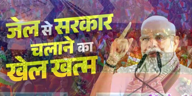 हम संविधान की मर्यादा को तार-तार होते नहीं देख सकते। इसलिए एनडीए सरकार भ्रष्टाचार के खिलाफ ऐसा सख्त कानून लेकर आ रही है, जिसके दायरे में मंत्री और मुख्यमंत्री से लेकर प्रधानमंत्री तक आते हैं।