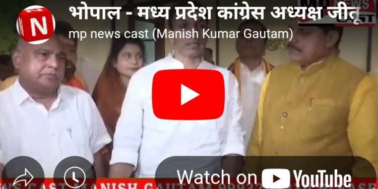 भोपाल – मध्य प्रदेश कांग्रेस अध्यक्ष जीतू पटवारी ने कहा,- मुख्यमंत्री ने सर्वदलीय बैठक बुलाई, कांग्रेस पार्टी जो OBC आरक्षण लेकर आई थी उस पर जो कानूनी अड़चनें हैं, उसे लेकर चर्चा की गई…