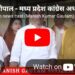 भोपाल – मध्य प्रदेश कांग्रेस अध्यक्ष जीतू पटवारी ने कहा,- मुख्यमंत्री ने सर्वदलीय बैठक बुलाई, कांग्रेस पार्टी जो OBC आरक्षण लेकर आई थी उस पर जो कानूनी अड़चनें हैं, उसे लेकर चर्चा की गई…