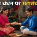 95 साल बाद रक्षाबंधन पर बन रहा महासंयोग, तीन शुभ योग से बढ़ेगा पर्व का महत्व