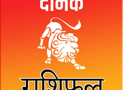 10 अगस्‍त आज रविवार का दिन 12 राशियों के लिए कुछ ऐसा रहेगा.