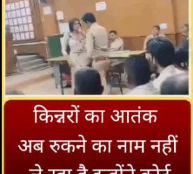किन्नरों का आतंक अब रुकने का नाम नहीं ले रहा है इन्होंने कोर्ट में भी जमकर किया तांडव !!