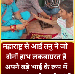 महाराष्ट्र से आई तनु ने जो दोनों हाथ लकवाग्रस्त हैं अपने बड़े भाई के रूप में पूज्य सरकार को राखी बांधी