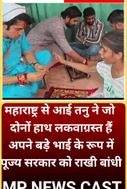 महाराष्ट्र से आई तनु ने जो दोनों हाथ लकवाग्रस्त हैं अपने बड़े भाई के रूप में पूज्य सरकार को राखी बांधी