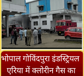भोपाल : गोविंदपुरा इंडस्ट्रियल एरिया में क्लोरीन गैस का रिसाव, एसडीएम और SDRF टीम ने संभाला मोर्चा, स्थिति काबू में