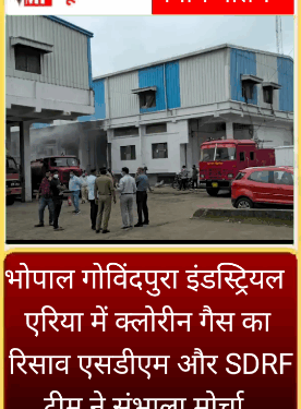 भोपाल : गोविंदपुरा इंडस्ट्रियल एरिया में क्लोरीन गैस का रिसाव, एसडीएम और SDRF टीम ने संभाला मोर्चा, स्थिति काबू में