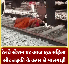 रेलवे स्टेशन पर आज एक महिला और लड़की के ऊपर से मालगाड़ी से गुजर गई। गनीमत रही कि दोनों बाल-बाल बच गईं। दोनों मालगाड़ी के नीचे से ट्रैक पार कर रही थीं, तभी ट्रेन चल 