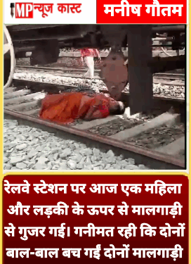 रेलवे स्टेशन पर आज एक महिला और लड़की के ऊपर से मालगाड़ी से गुजर गई। गनीमत रही कि दोनों बाल-बाल बच गईं। दोनों मालगाड़ी के नीचे से ट्रैक पार कर रही थीं, तभी ट्रेन चल 