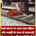 रेलवे स्टेशन पर आज एक महिला और लड़की के ऊपर से मालगाड़ी से गुजर गई। गनीमत रही कि दोनों बाल-बाल बच गईं। दोनों मालगाड़ी के नीचे से ट्रैक पार कर रही थीं, तभी ट्रेन चल 
