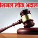 13 सितम्बर को होगी इस वर्ष की तृतीय नेशनल लोक अदालत प्रकरणों के निराकरण हेतु जिले में किया गया 26 खण्डपीठों का गठन