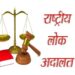 नगर निगम मुख्यालय सहित चार अन्य स्थलों में नेशनल लोक अदालत का आयोजन 13 सितंबर को