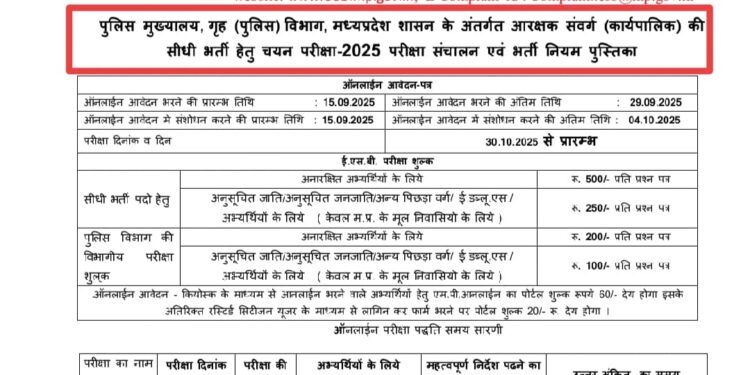 पुलिस आरक्षक के 7500 पदों के लिए “आरक्षक संवर्ग की सीधी भर्ती हेतु चयन परीक्षा-2025