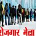 🔳 रोजगार मेले में 318 युवाओं का हुआ प्रारंभिक चयन 🔳 स्वरोजगार हेतु दो करोड़ से अधिक के ऋण स्वीकृत