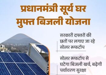 प्रधानमंत्री सूर्य घर मुफ्त बिजली योजना से सरकारी दफ्तरों की छतों पर लग रहे सोलर रूफटॉप