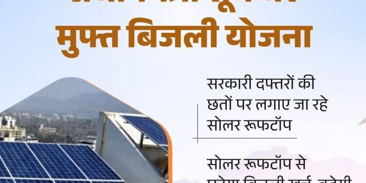 प्रधानमंत्री सूर्य घर मुफ्त बिजली योजना से सरकारी दफ्तरों की छतों पर लग रहे सोलर रूफटॉप