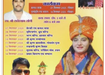 किशोरी वैष्णवी गर्ग जी द्वारा श्रीमद भागवत कथा ज्ञानयज्ञ का आयोजन 07 सितंबर से 14 सितंबर तक गणेश पुरम हटा नाका के पास दमोह में किया जा रहा है।