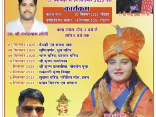 किशोरी वैष्णवी गर्ग जी द्वारा श्रीमद भागवत कथा ज्ञानयज्ञ का आयोजन 07 सितंबर से 14 सितंबर तक गणेश पुरम हटा नाका के पास दमोह में किया जा रहा है।