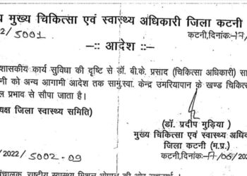 रीठी सीएचसी मैं मूल पदस्थापना चिकित्सा अधिकारी का पता नहीं,,,,मध्यप्रदेश शासन के निर्देशों को किया दरकिनार,,,