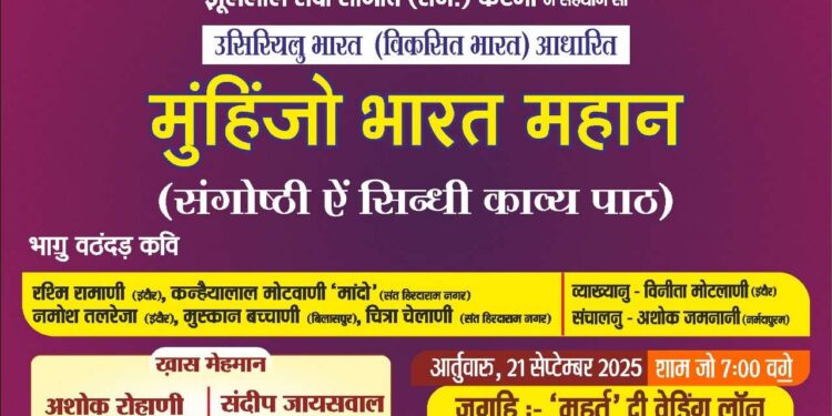 सिंधी कवि सम्मेलन रविवार 21 सितम्बर को प्रदेश के प्रसिद सिंधी कवि आयेंगे