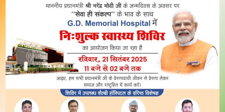 निशुल्क स्वास्थ्य शिविर का आयोजन 21 सितंबर को  जीडी मेमोरियल हॉस्पिटल में आयोजित होगा शिविर