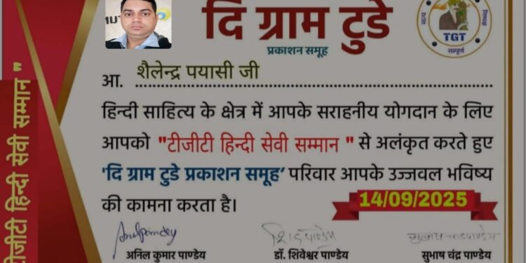 शैलेन्द्र पयासी को मिला टीजीटी हिंदी सेवी सम्मान
