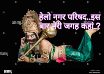 हेलो नगर परिषद मैं रावण बोल रहा हूं..इस बार मेरी व्यवस्था कहां पर की गई है ?